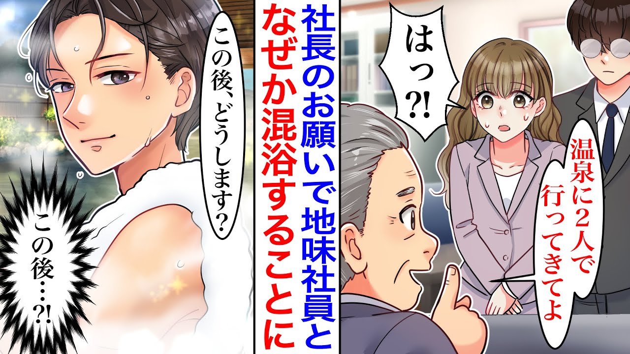 【漫画】社長のお願いで地味な社員と旅行に行くことに→しかし彼、眼鏡を外すと超絶イケメンで…温泉に入ると彼が現れ「この後、どうしますか？」「え⁈」【胸キュン】【恋愛漫画】