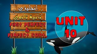 انجليزي تانية ثانوي الترم التاني | unit ten | بالكامل | شرح جرامر | زمن الماضي التام و التام المستمر