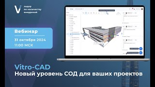 Вебинар 31.10.2024 "Vitro-CAD. Новый уровень СОД для ваших проектов" screenshot 5