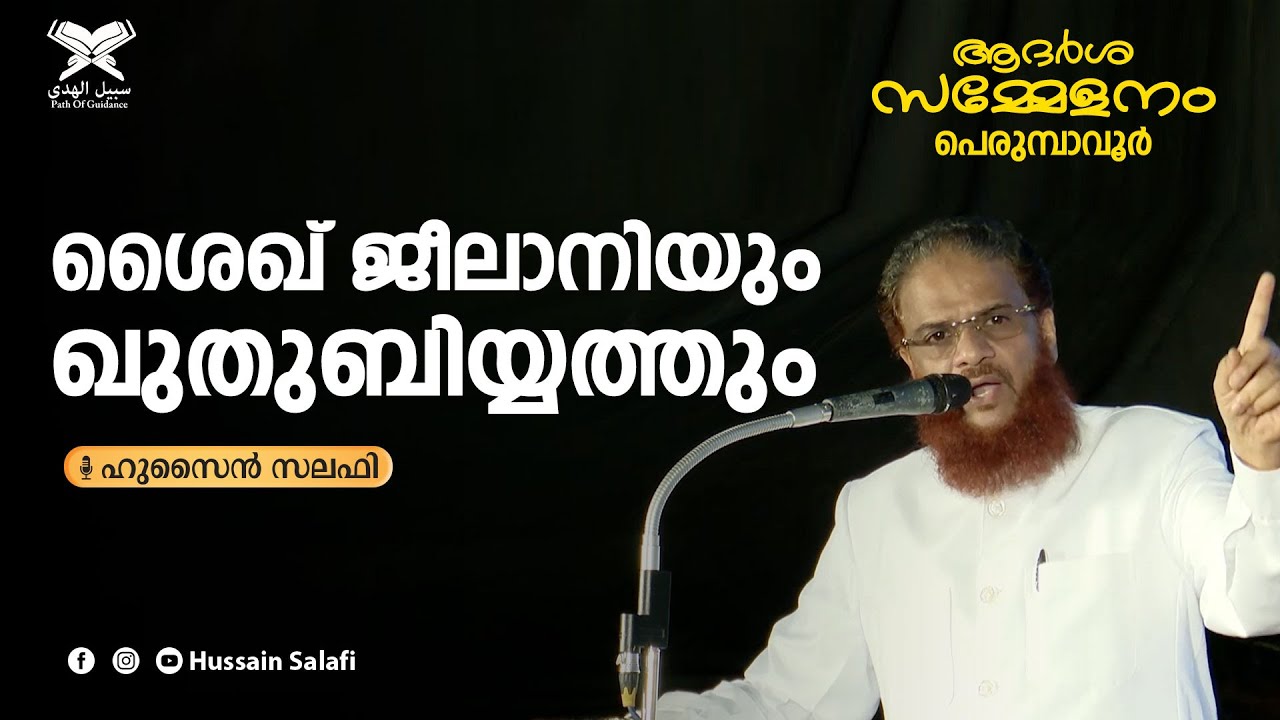 ആദർശ സമ്മേളനം പെരുമ്പാവൂർ | ശൈഖ് ജീലാനിയും ഖുതുബിയ്യത്തും  | Hussain Salafi