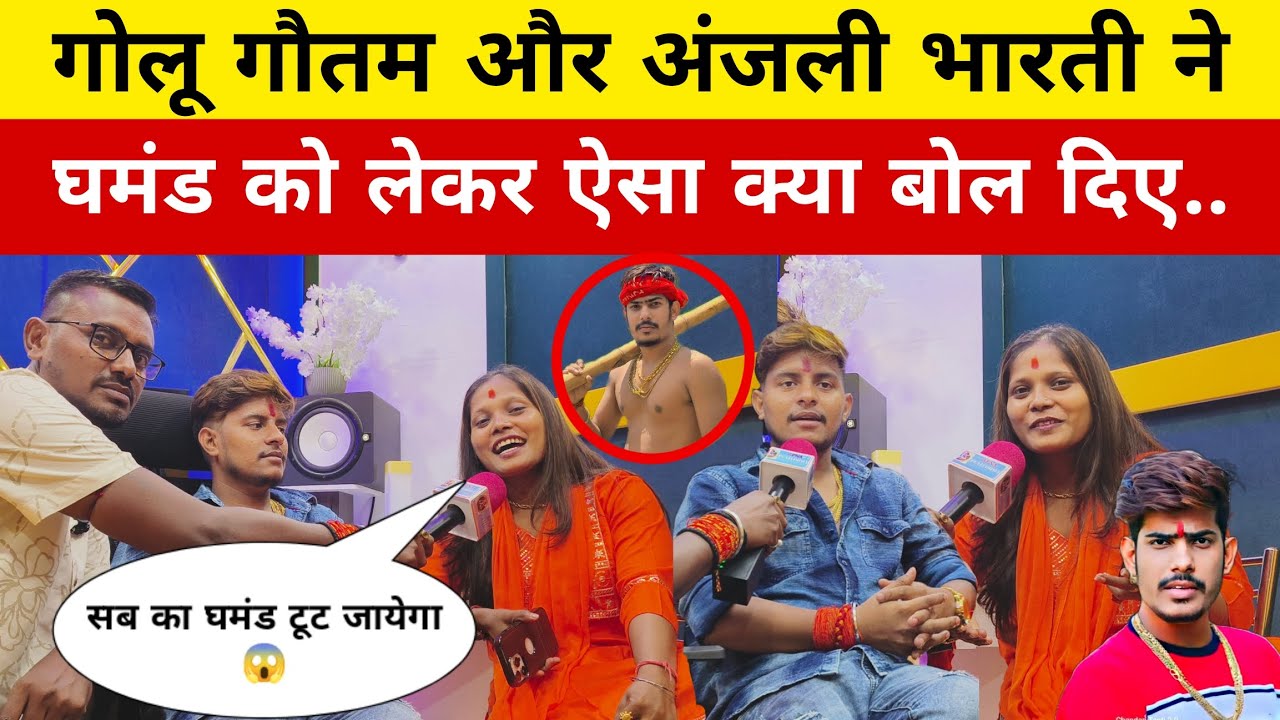 गोलू गौतम और अंजली भारती ने घमंड को लेकर ऐसा क्या बोल दिए! Golu gautam! Raushan Rohi!