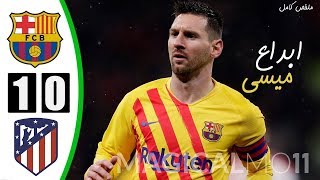 Barcelona vs atletico madrid highlights 1-0 - all goals & 2019
highl...