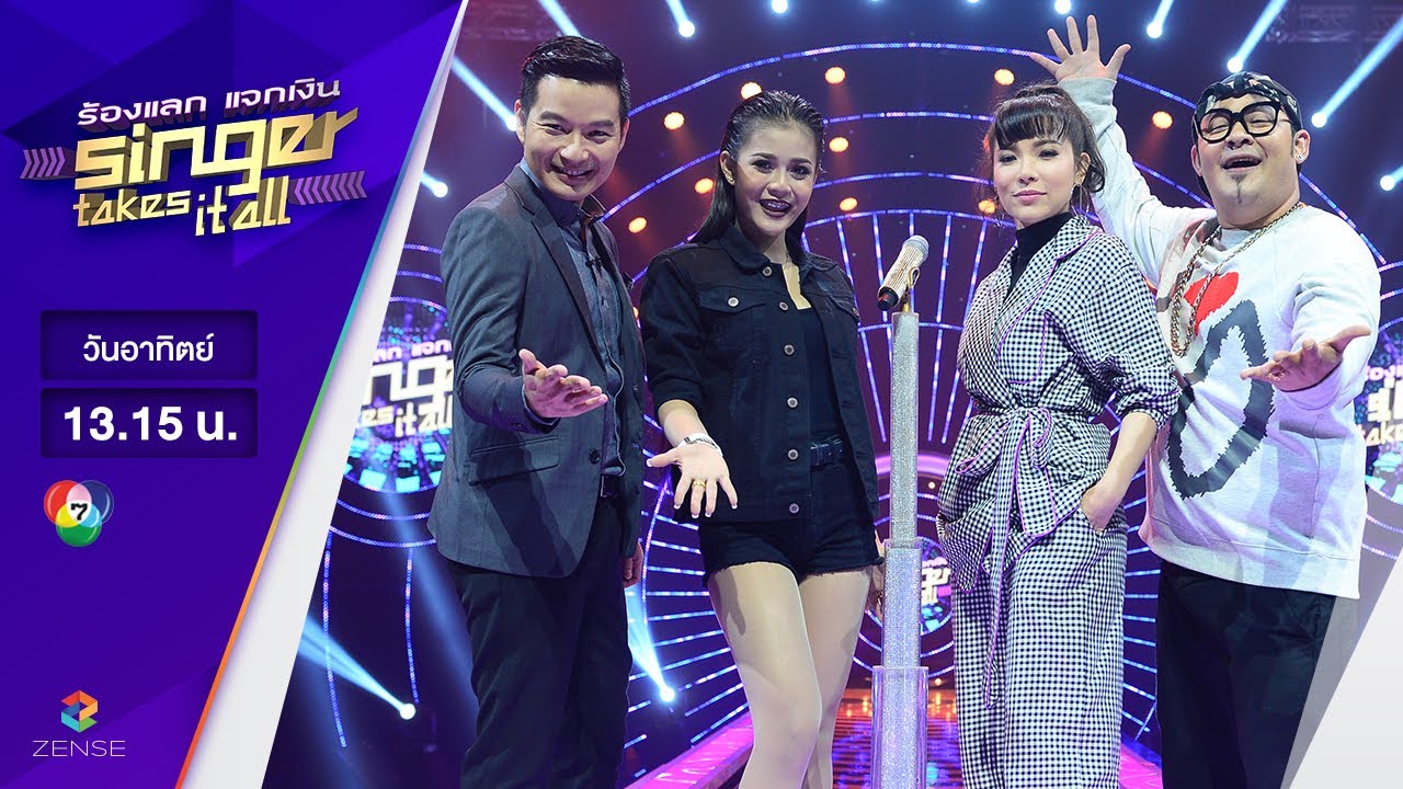 ร้องแลก แจกเงิน Singer takes it all - EP.24 | 18 มิถุนายน 2560 [FULL]