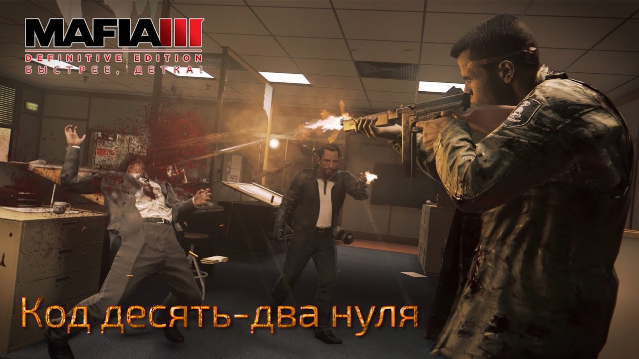 Mafia 3. Часть 92. DLC Быстрее, детка! Код десять-два нуля