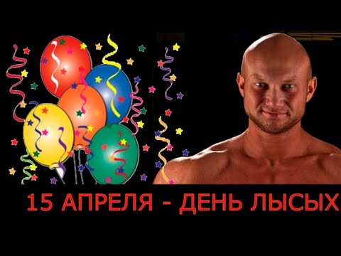 День лысых День лысых