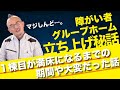 【開設秘話】グループホーム開設当初の苦労話をぶっちゃけます