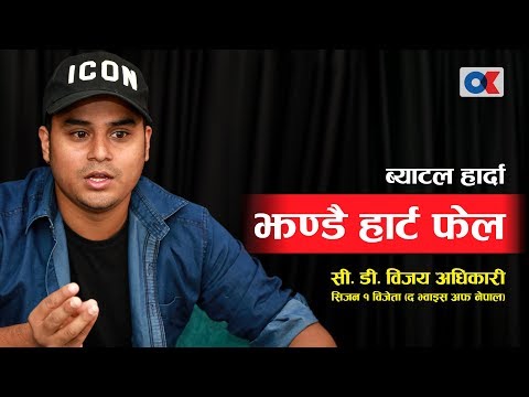 प्रमाेद सरले याे हिरा हाे भन्दै आफ्नो टिमबाट निकल्दिनु भयो | C D Vijay Adhikari | The Voice Of Nepal