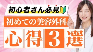 初めての美容外科💡心得3選❗️【#美容クリニック#美容整形】