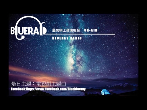 藍光網上音樂電台
