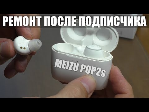 РЕМОНТ ПОСЛЕ РЕМОНТА ПОДПИСЧИКОМ / Беспроводные наушники MEIZU POP2s