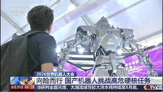 [Morning News] 2026 World Robot Conference: Advancing into Danger—Domestic Robots Take on High-Ri...