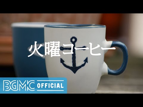 火曜コーヒー: Loose Up Music to Unwind - Relax Jazz Background Music for Work, Study and Read