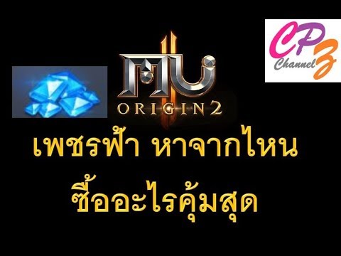 origin เติมเงิน 2022 New Mu Origin2 เพชรฟ้า หาจากไหน ซื้ออะไรคุ้ม
