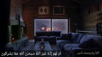 ارح مسامعك 🎧 القارئ يوسف ناصر  ما تيسر من سورة الطور