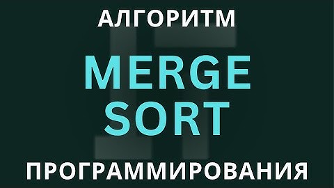 Merge Sort: Разбираем Алгоритм Сортировки Слиянием | Пошаговый Разбор