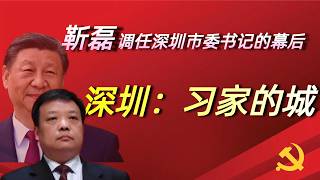 靳磊和何立峰石泰峰黄坤明的关系；靳磊夫人的牛逼社交圈；深圳市委书记的三方博弈；深圳和习近平家族的特殊关系；历任深圳书记和习家的渊源；齐桥桥和深圳地产界的关系；习远平和深圳金融界的关系；中组部的复杂局势