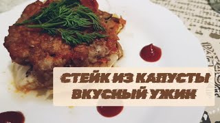 ЗАПЕЧЕНЫЙ СТЕЙК ИЗ КАПУСТЫ С МЯСОМ ВКУСНЫЙ УЖИН