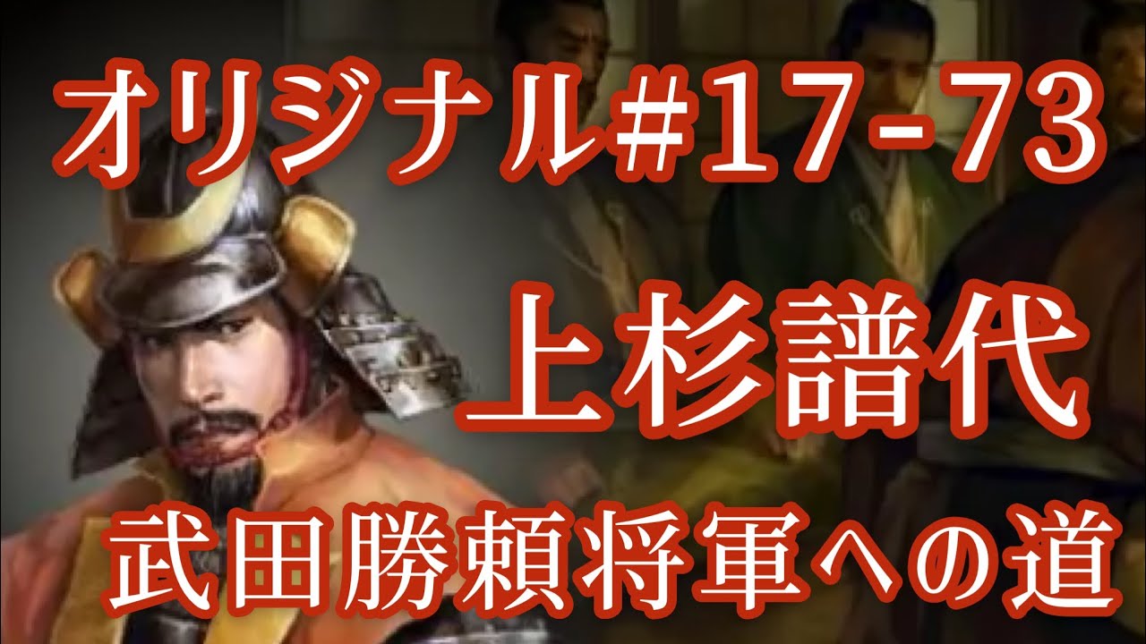 オリジナル 17 73 第三章 武田勝頼 将軍への道 上杉譜代家臣 Youtube オリジナル 17 73 第三章 武田勝頼 将軍への道 上杉譜代家臣 Youtube
