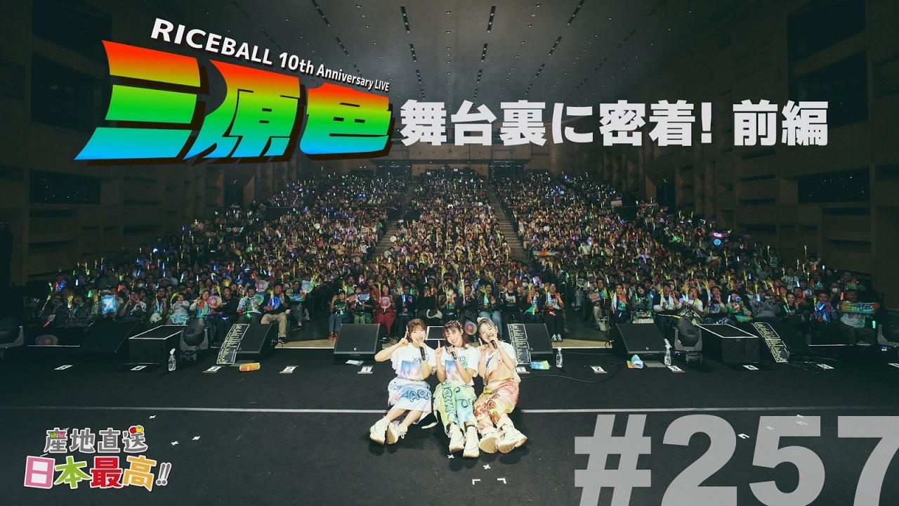 #257 「産地直送日本最高‼︎」RICEBALL 10th Anniversary LIVE 