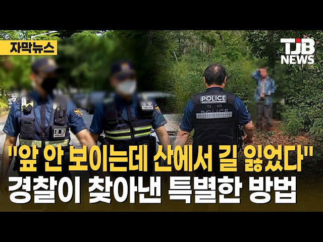 "앞 안 보이는데 산에서 길 잃었다" 경찰이 찾아낸 특별한 방법｜ TJB 대전·세종·충남뉴스
