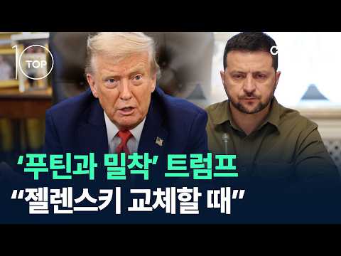 'Close to Putin' Trump: "Time to Replace Zelenskyy" / Channel A / News TOP 10