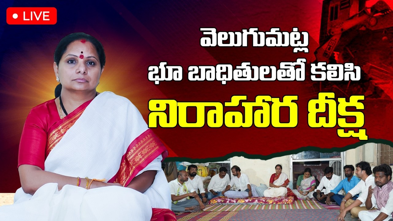 ఖమ్మం  వెలుగుమట్ల భూ బాధితులతో కలిసి నిరవధిక నిరాహార దీక్ష  ప్రారంభించిన కల్వకుంట్ల కవిత