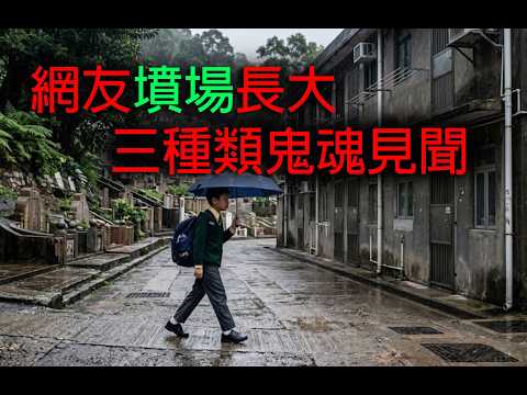 恐怖一粒鐘鬼故 第1004集 A 網友墳場長大三種類鬼魂見聞