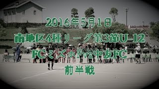 2016年5月1日南地区4種リーグ：第3節U-12　FCミズホファンタジスタvs中友FC　前半戦