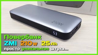 📦 Повербанк ZMI QB826G 210W 25000mAh 🔥 - Самый МОЩНЫЙ повербанк с AliExpress