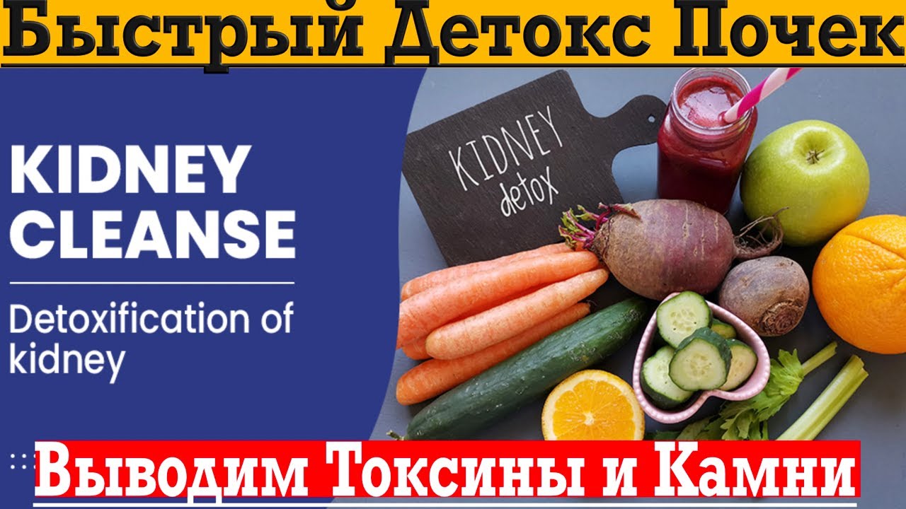 Как быстро очистить почки от токсинов и камней, песка и тяжелых ...