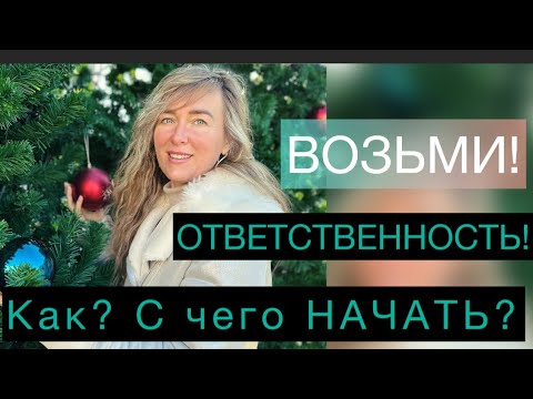 Возьми ОТВЕТСТВЕННОСТЬ за свою ЖИЗНЬ? Это как?