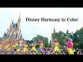 【夕方公演初日】「ディズニー・ハーモニー・イン・カラー」プラザ DISNEY HARMONY IN COLOR（2023.7.3）