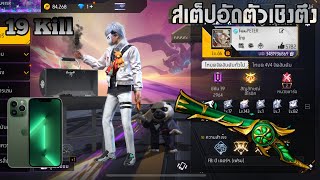 FREEFIRE : สุ่มทีมไต่แรงส์ ss39 + Full Gameplay 19Kill IPhone 13 Pro Ep.2