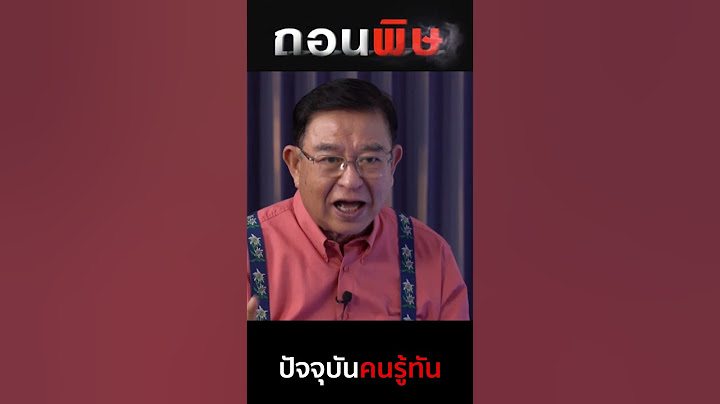 คนรู้ทัน #ทักษิณ2568 #พิษทักษิณ #ถอนพิษ #ว็อชด็อก
