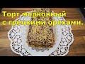 Морковный торт с грецкими орехами.