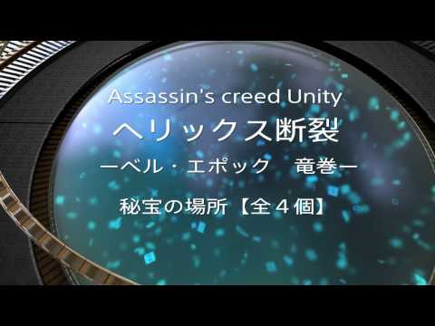 【アサシンクリード ユニティ】ヘリックス断裂ーベル・エポック　竜巻ー