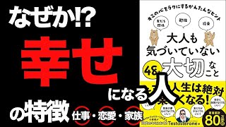 【運気が上がる】誰でも簡単に成功できる法則！恋愛・仕事・家族・全てが上手くいく人はコレをやっている「大人も気づいていない48の大切なこと-キミの心をラクにするかんたんなヒント」Testosterone