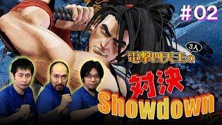 電撃四天王（3人）の対決Showdown ＃02【新作サムライスピリッツ】