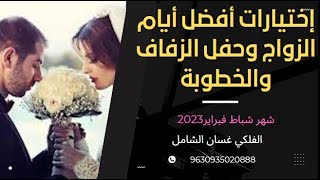 اختيارات افضل ايام الزواج وحفل الزفاف والخطوبة