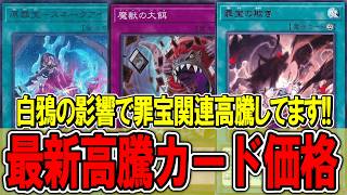 【遊戯王】「白鴉」の影響で罪宝関連カードが高騰！遊戯王高騰カード価格情報！異解△/イモータルフェニックス【遊戯王 高騰】