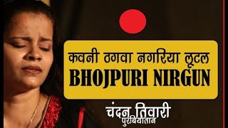 #Nirgun #Bhajan कबीर दास का निर्गुण | कवने ठगवा नगरिया लूटल हो | चंदन तिवारी