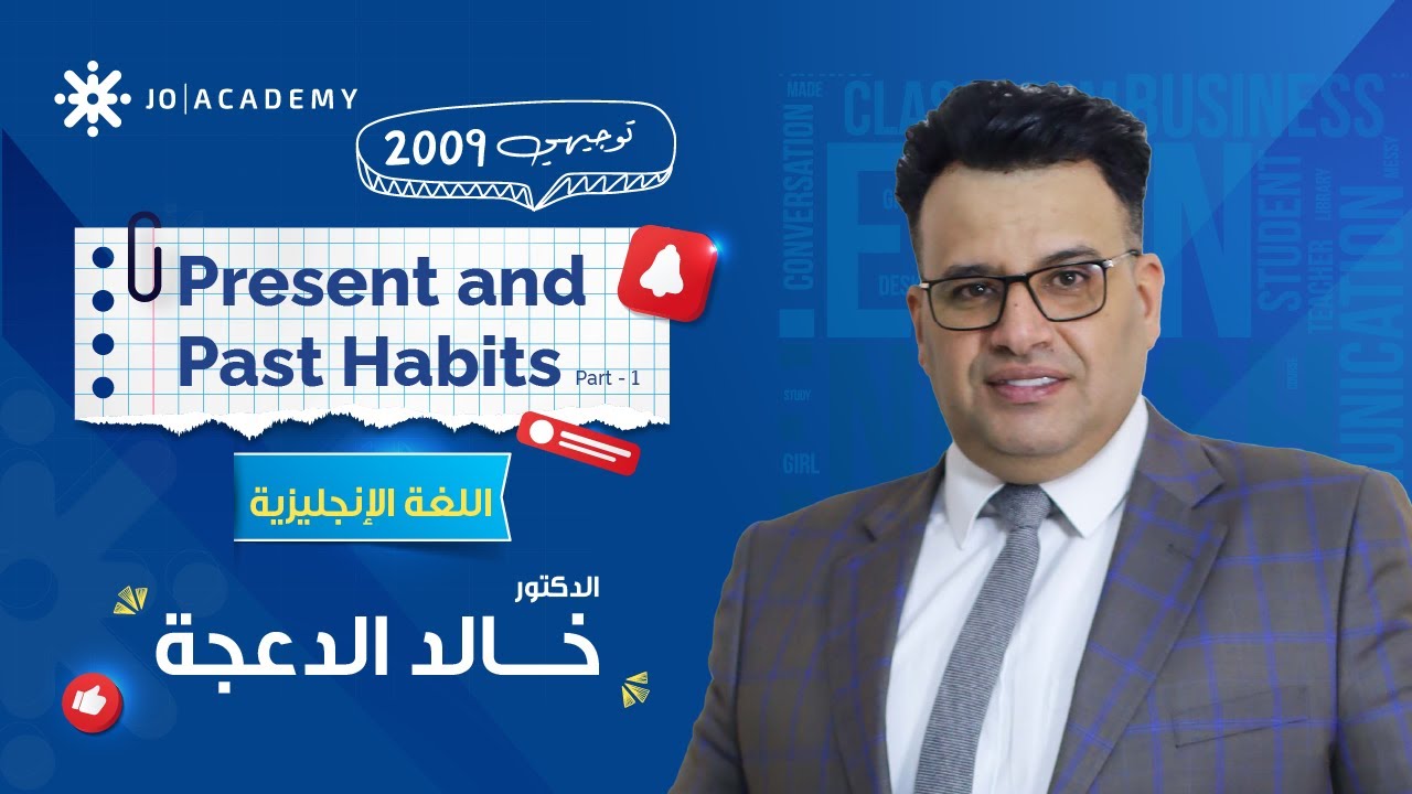 افضل شرح لقاعدة Present & Past Habits | اللغة الإنجليزية 2009 مع د. خالد الدعجة