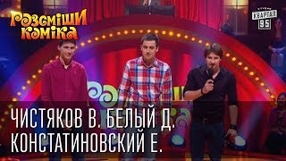 Рассмеши Комика 7 ой сезон выпуск 6 Чистяков Виктор, Белый Даниил, Констатиновский Ефим