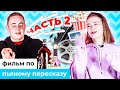 Угадай фильм по пьяному пересказу. Часть 2 | Квизы Зовут! Беларусы по соседству (16+)