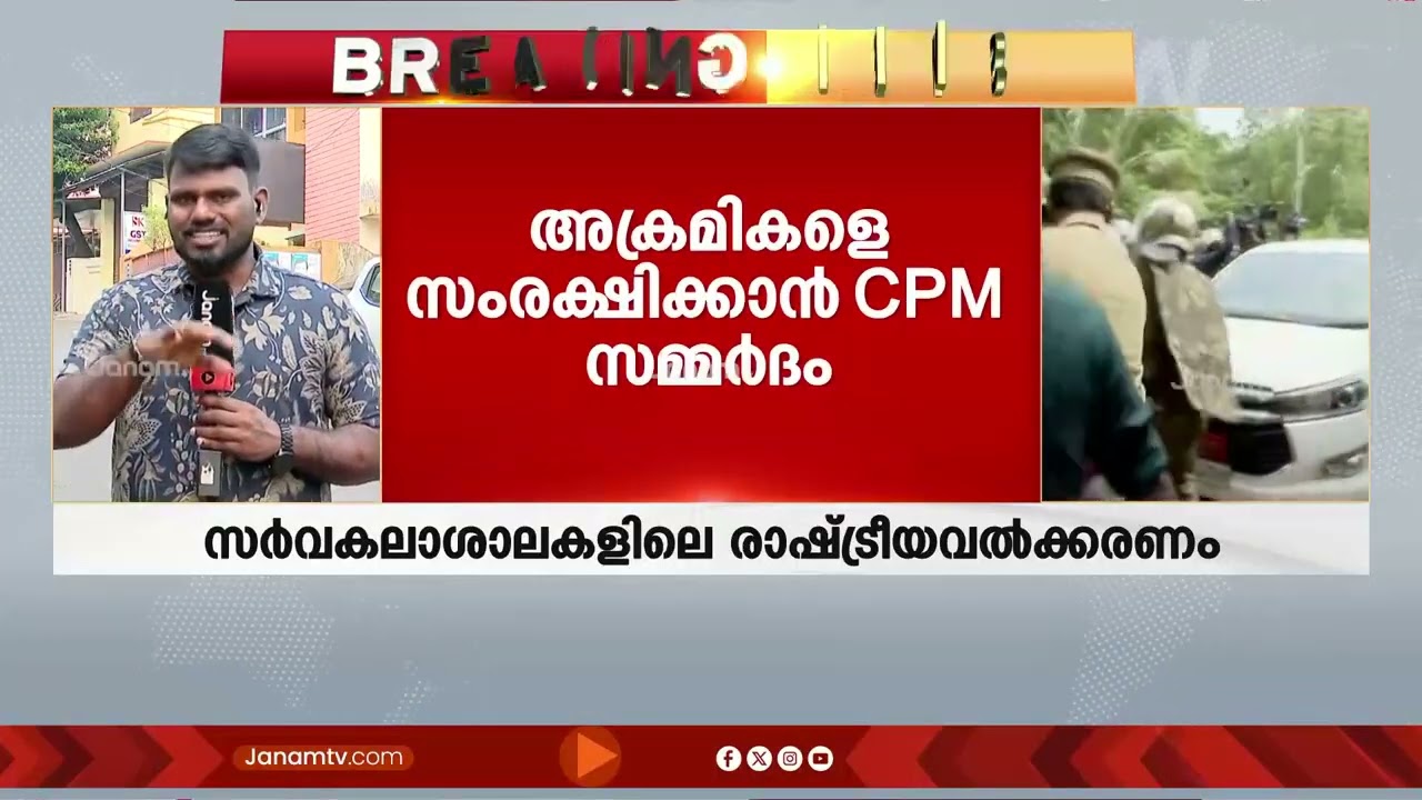 സർവകലാശാലകളെ രാഷ്ട്രീയവൽക്കരിക്കാൻ നീക്കം ശക്തമാക്കി സർക്കാർ | SFI | CPM | Pinarayi Government