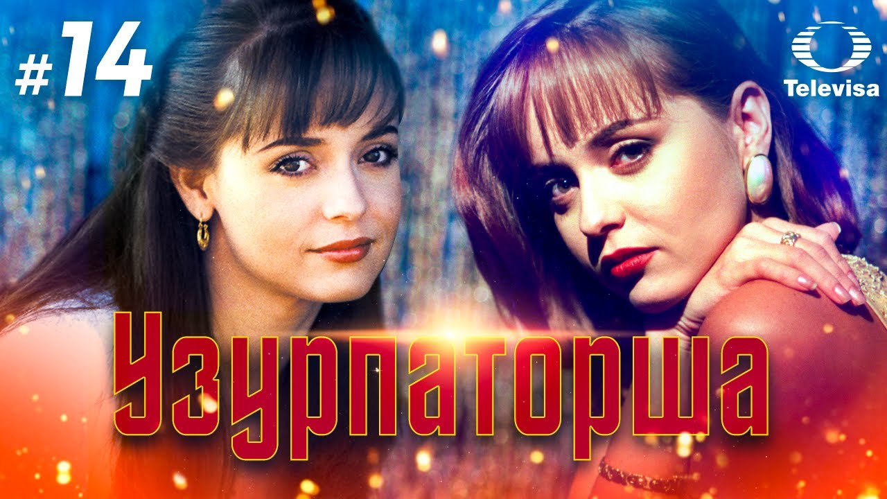 УЗУРПАТОРША / La usurpadora (14 серия) (1998) сериал