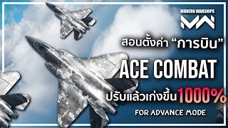 สอนปรับโหมด "ท่ายาก!!" ปรับแล้วเล่นเครื่องบินเก่งขึ้น 1000%!!! ACE Combat | Modern Warships