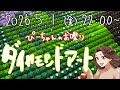 【ぴーちゃんのお喋りダイヤモンドアート】5/1(金)22:00〜