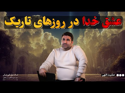در تاریک ترین روزها چطور عشق خدا می تونه زندگی تو عوض کنه واقعی ترین تجربه ها فراز قورچیان