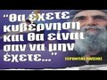 ΜΑΡΤΥΡΙΑ Κ ΟΙΚΟΝΟΜΟΥ ΓΙΑ ΤΟΝ ΓΕΡΟΝΤΑ ΠΑΙΣΙΟ